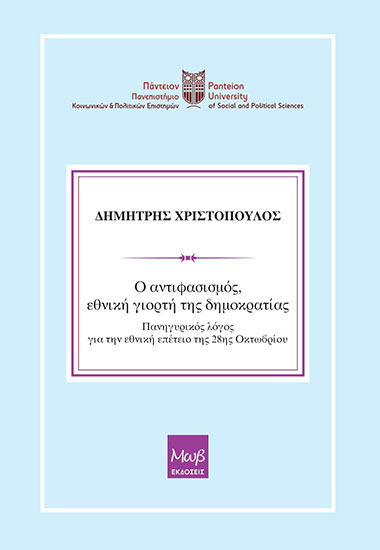 Ο ΑΝΤΙΦΑΣΙΣΜΟΣ, ΕΘΝΙΚΗ ΓΙΟΡΤΗ ΤΗΣ ΔΗΜΟΚΡΑΤΙΑΣ - Εξώφυλλο