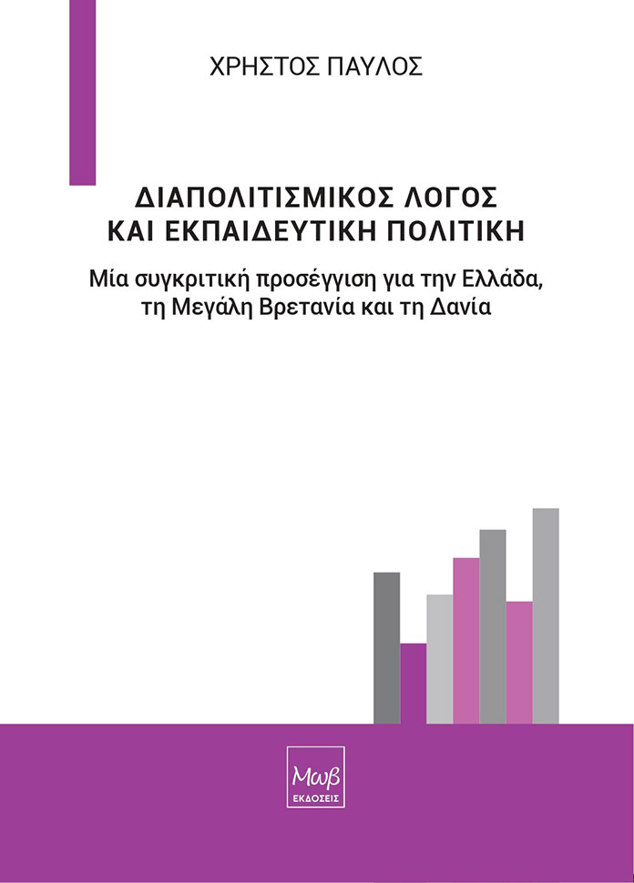 ΔΙΑΠΟΛΙΤΙΣΜΙΚΟΣ ΛΟΓΟΣ ΚΑΙ ΕΚΠΑΙΔΕΥΤΙΚΗ ΠΟΛΙΤΙΚΗ - Εξώφυλλο