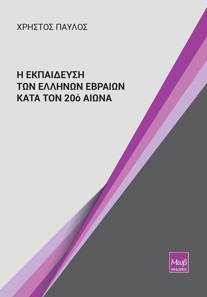 Η ΕΚΠΑΙΔΕΥΣΗ ΤΩΝ ΕΛΛΗΝΩΝ ΕΒΡΑΙΩΝ ΚΑΤΑ ΤΟΝ 20ό ΑΙΩΝΑ - Εξώφυλλο
