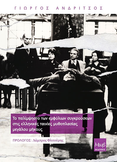 ΤΟ ΠΑΛΙΜΨΗΣΤΟ ΤΩΝ ΕΜΦΥΛΙΩΝ ΣΥΓΚΡΟΥΣΕΩΝ ΣΤΙΣ ΕΛΛΗΝΙΚΕΣ ΤΑΙΝΙΕΣ ΜΥΘΟΠΛΑΣΙΑΣ ΜΕΓΑΛΟΥ ΜΗΚΟΥΣ - Εξώφυλλο