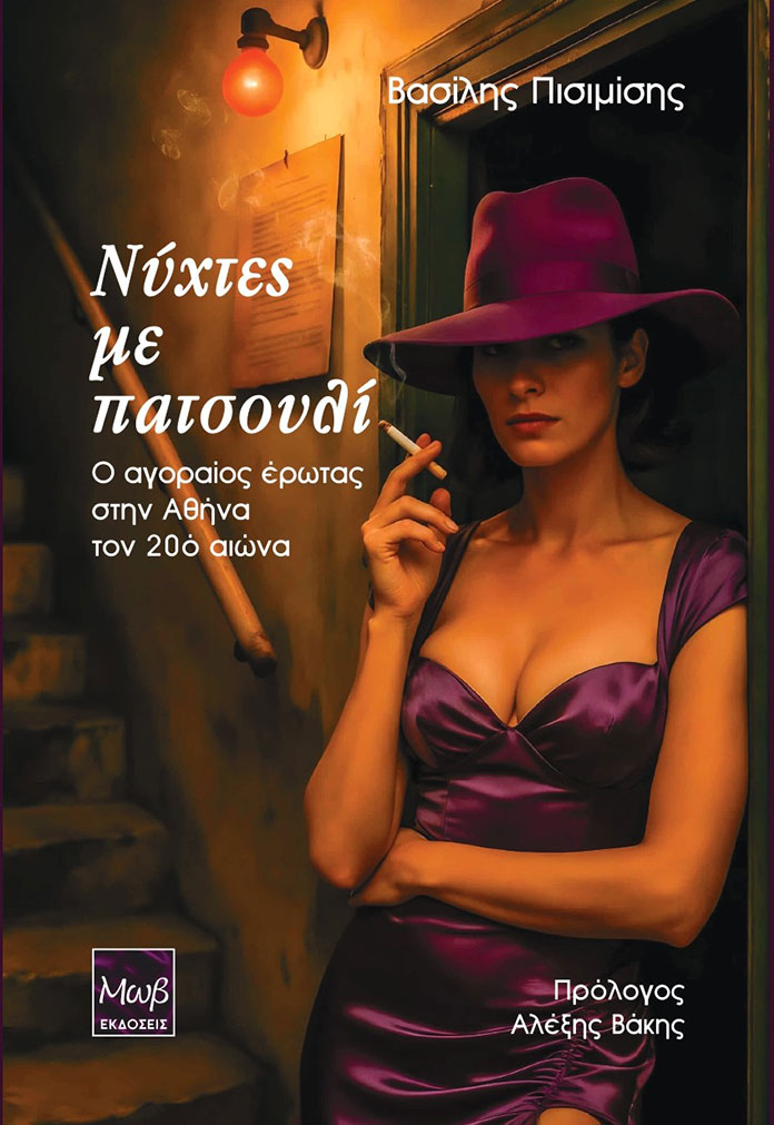 ΝΥΧΤΕΣ ΜΕ ΠΑΤΣΟΥΛΙ - Εξώφυλλο