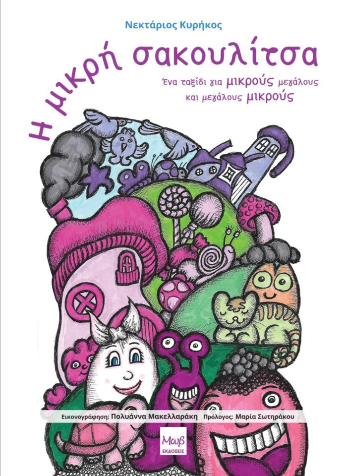Η ΜΙΚΡΗ ΣΑΚΟΥΛΙΤΣΑ. ΕΝΑ ΤΑΞΙΔΙ ΓΙΑ ΜΙΚΡΟΥΣ ΜΕΓΑΛΟΥΣ ΚΑΙ ΜΕΓΑΛΟΥΣ ΜΙΚΡΟΥΣ - Εξώφυλλο